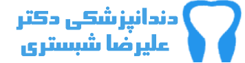 دندانپزشکی دکتر شبستری